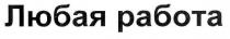 любая работа, любая, работа