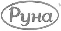 руна