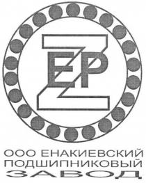 ооо енакиевский подшипниковый завод, ооо, енакиевский, подшипниковый, завод, zep, z, ep, ер, ezp