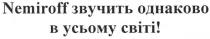 nemiroff, nemiroff звучить однаково в усьому світі!, звучить, однаково, усьому, світі