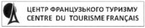 centre du tourisme francais, centre, du, tourisme, francais, центр французького туризму, центр, французького, туризму
