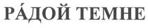 радой темне, радой, темне