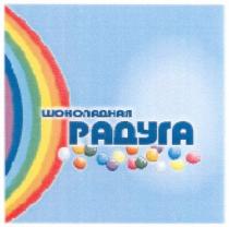 шоколадная радуга, шоколадная, радуга