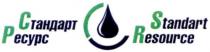 стандарт ресурс, стандарт, ресурс, standart resource, standart, resource