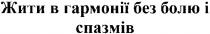 жити в гармонії без болю і спазмів, жити, гармонії, болю, спазмів