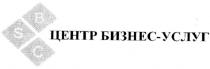 bsc, центр бизнес-услуг, центр, бизнес, услуг