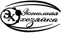 эх экономная хозяйка, эх, экономная, хозяйка