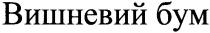 вишневий бум, вишневий, бум