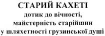 старий кахеті дотик до вічності, майстерність старійшин у шляхетності грузинської душі, старий, кахеті, дотик, вічності, майстерність, старійшин, шляхетності, грузинської, душі