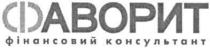 фаворит, фінансовий консультант, фінансовий, консультант