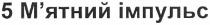 5 м`ятний імпульс, 5, мятний, м`ятний, імпульс