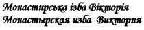 монастырская изба виктория, монастырская, изба, виктория, монастирська ізба вікторія, монастирська, ізба, вікторія
