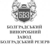 бвз, болградський виноробний завод болградський резерв, болградський, виноробний, завод, болградський, резерв