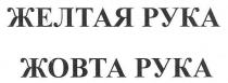 желтая рука, желтая, рука, жовта рука, жовта, рука