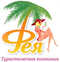 фея туристическая компания, фея, туристическая, компания