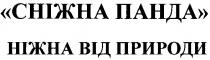 сніжна панда ніжна від природи, сніжна, панда, ніжна, природи