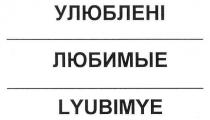 lyubimye, любимые, улюблені