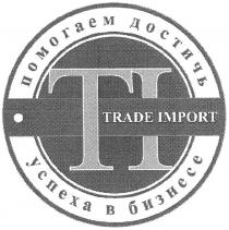 ti, помогаем достичь успеха в бизнесе, помогаем, достичь, успеха, бизнесе, ті, trade import, trade, import