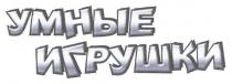 умные игрушки, умные, игрушки