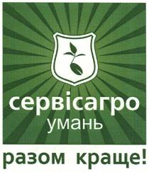 сервісагро умань, сервісагро, умань, разом краще!, разом, краще