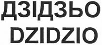 dzidzio, дзідзьо