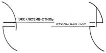 эс, эксклюзив-стиль стильный уход, эксклюзив, стиль, стильный, уход, дс, dc