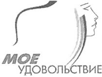 мое удовельствие, мое, удовольствие