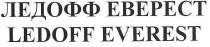 ledoff everest, ledoff, everest, ebepect, ледофф еверест, ледофф, еверест