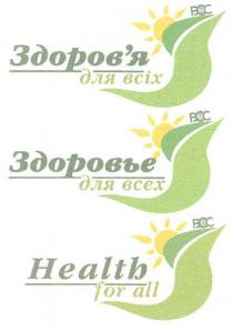 всс, вос, здоров`я для всіх, здоровя, здоров`я, для, всіх, здоровье для всех, здоровье, всех, health for all, health, all, for, bcc, boc
