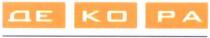 декора, де ко ра, де, ко, ра, ko, pa