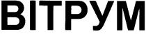 вітрум, bitpym