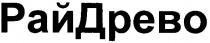 райдрево, рай древо, рай, древо