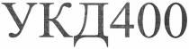 укд400, укд, 400