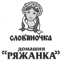 слов`яночка домашня ряжанка, словяночка, слов`яночка, домашня, ряжанка