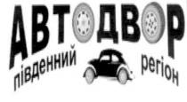 автодвор південний регіон, автодвор, південний, регіон