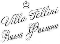 вилла феллини, вилла, феллини, villa fellini, villa, fellini