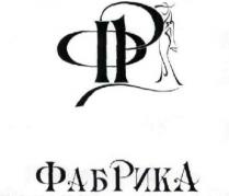 фр, фабрика