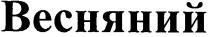 весняний
