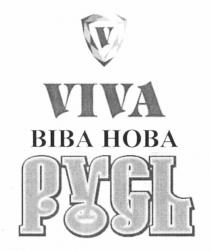віва нова, віва, нова, русь, viva, v