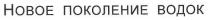 новое поколение водок, новое, поколение, водок, hoboe