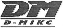 дм, д - мікс, д, мікс, dm, mikc, d