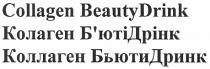 collagen beauty drink, collagen, beauty, drink, колаген б`ютідрінк, колаген, б`ютідрінк, бюті, б`юті, дрінк, коллаген бьютидринк, коллаген, бьютидринк, бьюти, дринк