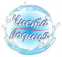 чиста водиця, чиста, водиця