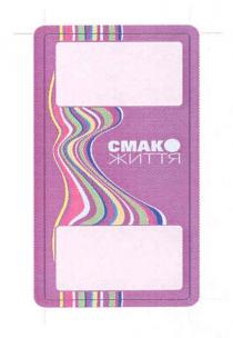 смак життя, смак, життя, смако