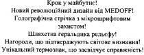 крок у майбутнє!, крок, майбутнє, новий революційний дизайн від medoff!, новий, революційний, дизайн, medoff, голографічна стрічка з мікрошрифтовим захистом!, голографічна, стрічка, мікрошрифтовим, захистом, шляхетна геральдика рельєфу!, шляхетна, геральдика, рельєфу, нагороди, що підтверджують світове визнання!, нагороди, підтверджують, світове, визнання, унікальний термознак, що засвідчує справжність!, унікальний, термознак, засвідчує, справжність