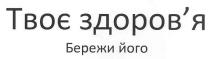 твоє здоров`я бережи його, твоє, здоровя, здоров`я, бережи, його
