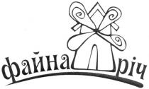 файна річ, файна, річ