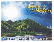 золоте майбутнє питна вода для життя, золоте, майбутнє, питна, вода, життя, вода питна (природна) негазована, природна, негазована