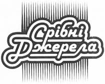 срібні джерела, срібні, джерела