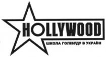 hollywood, школа голівуду в україні, школа, голівуду, україні
